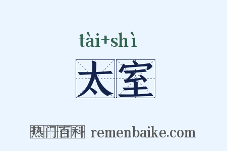 太室是什么意思的图片